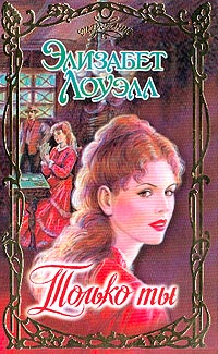 Только Ты