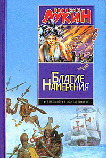 Благие Намерения