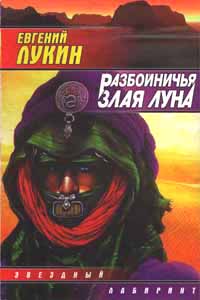 Разбойничья Злая Луна