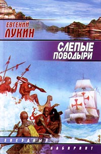 Слепые Поводыри