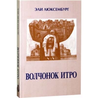 Волчонок Итро