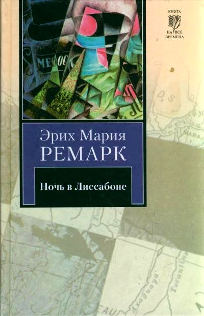 Ночь в Лиссабоне. Последняя остановка