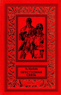 Преступная Связь