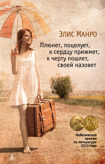 Плюнет, поцелует, к сердцу прижмет, к черту пошлет, своей назовет (сборник)