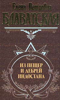 Письма Из Пещер И Дебрей Индостана