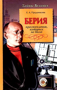 Берия. Преступления Которых Не Было