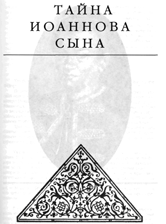 Тайна Иоаннова Сына
