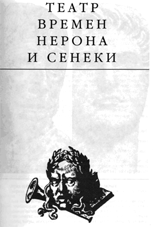 Театр Времени Нерона И Сенеки