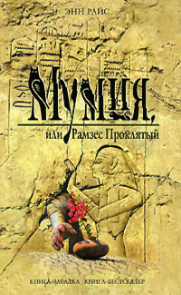 Мумия