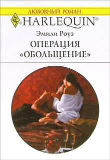 Операция Обольщение