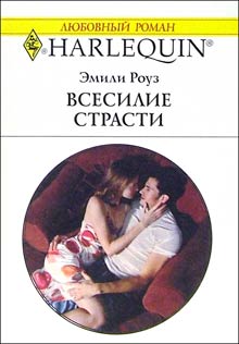 Всесилие Страсти