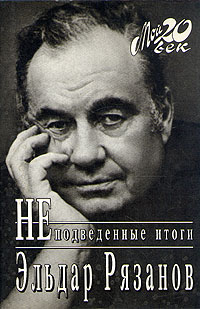 Неподведенные Итоги