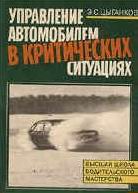 Управление Автомобилем В Критических Ситуациях