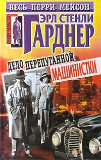 Дело Испуганной Машинистки