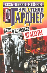 Дело О Королеве Красоты