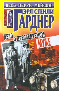 Дело О Преследуемом Муже