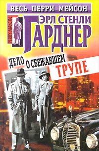 Дело О Сбежавшем Трупе