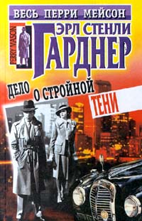 Дело О Стройной Тени