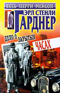 Дело О Зарытых Часах