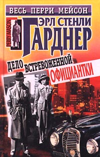 Дело Встревоженной Официантки