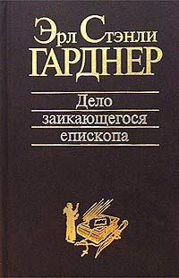 Дело Заикающегося Епископа
