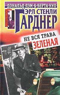 Не Вся Трава Зеленая