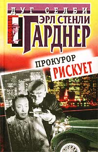 Прокурор Рискует