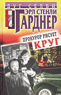 Прокурор Рисует Круг