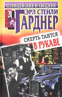 Смерть Таится В Рукаве