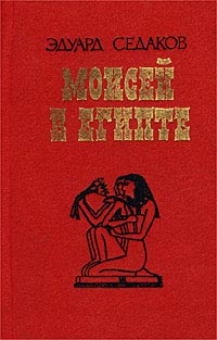 Моисей В Египте