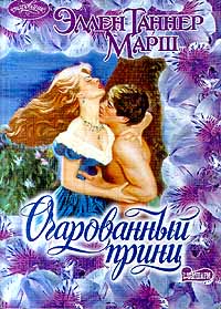 Очарованный Принц