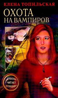 Охота На Вампиров