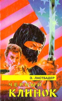 Черный Клинок