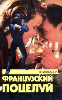 Французский Поцелуй