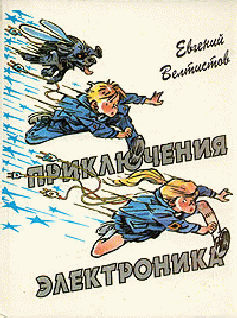 Все Приключения Электроника