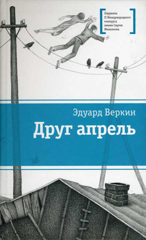 Друг апрель