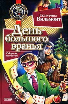День Большого Вранья