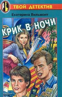 Крик В Ночи