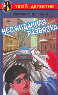 Неожиданная Развязка
