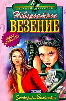 Невероятное Везение