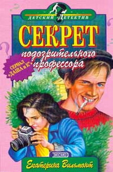 Секрет Подозрительного Профессора