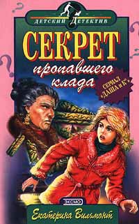 Секрет Пропавшего Клада