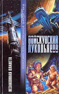 Незаконная Планета