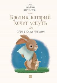 Кролик, который хочет уснуть [Сказка в помощь родителям]