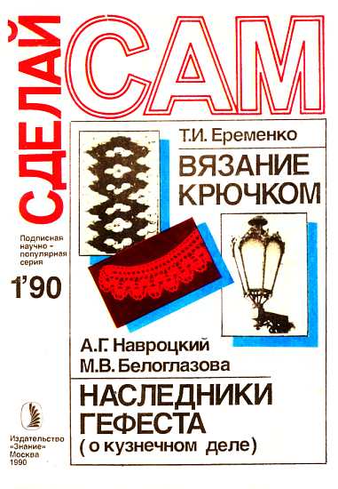 Вязание крючком. Наследники Гефеста ("Сделай сам" № 01∙1990)