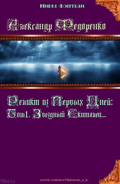 Реликт из Первых Дней: Том 1. Звездный Скиталец (СИ)