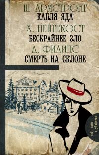 Капля яда. Бескрайнее зло. Смерть на склоне [антология]