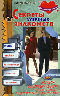 Секреты Уличных Знакомств