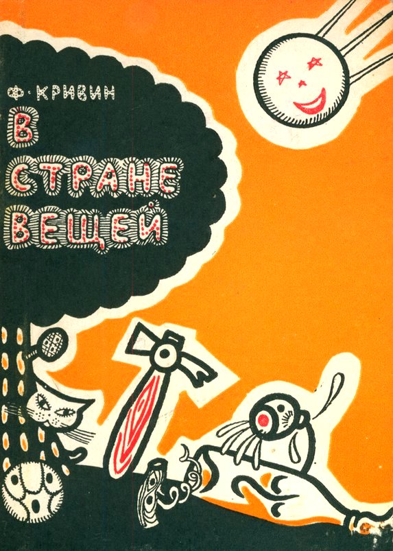 В стране вещей