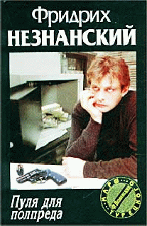 Пуля Для Полпреда